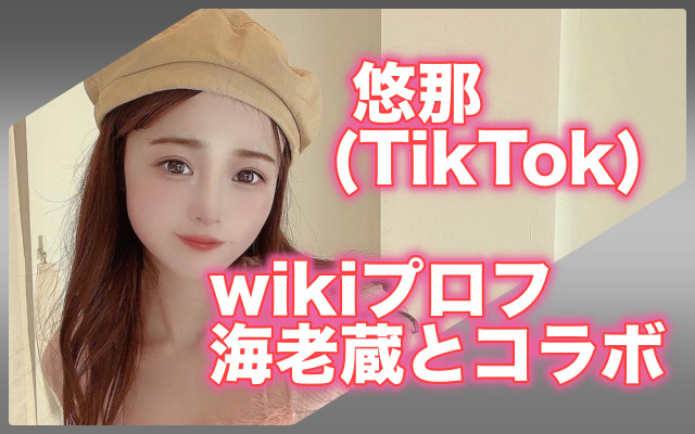 悠那(TikTok)のwikiプロフ