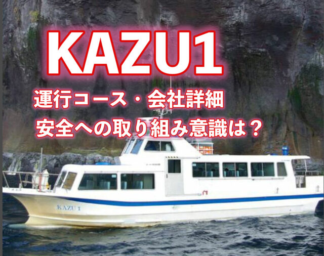 KAZU１の詳細、運行コース、安全意識