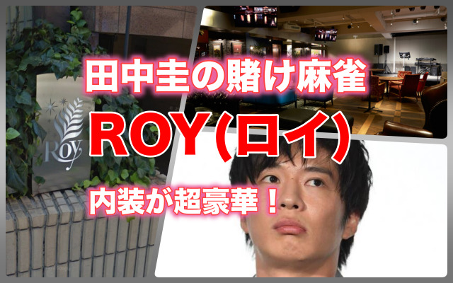 ロイ(ROY)田中圭の賭け麻雀